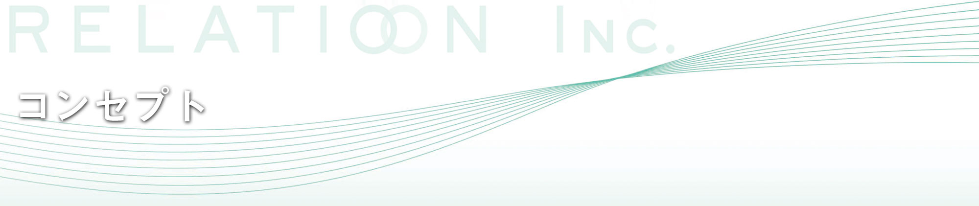 株式会社リレーションの企業コンセプト