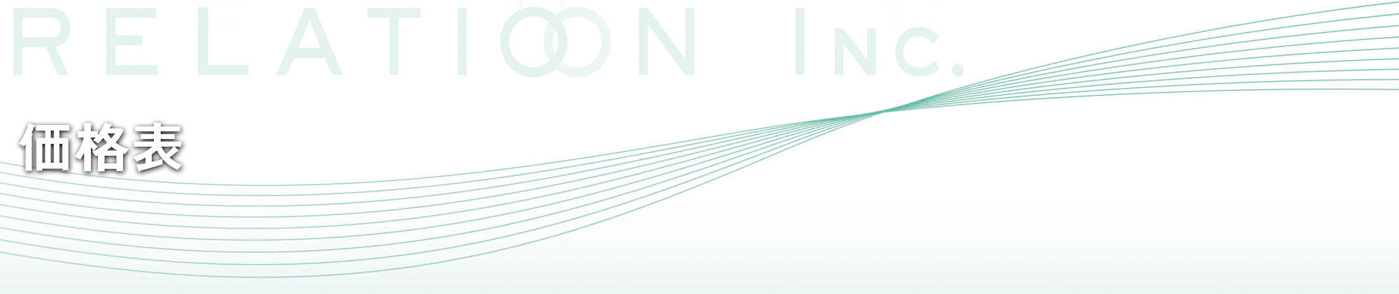 価格表 - 株式会社リレーション